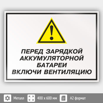 Знак «Перед зарядкой аккумуляторной батареи включи вентиляцию», КЗ-63 (металл, 600х400 мм)